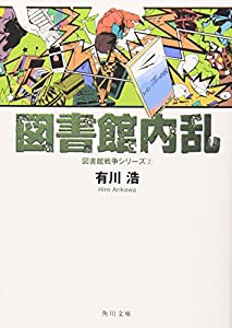 図書館内乱 図書館戦争シリーズ (2) (角川文庫)(中古品)