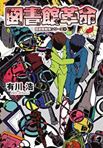 図書館革命 図書館戦争シリーズ (4) (角川文庫)(中古品)