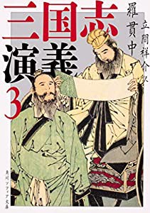 三国志演義 3 (角川ソフィア文庫)(中古品)