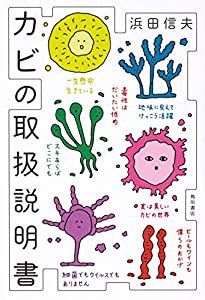 カビの取扱説明書(中古品)