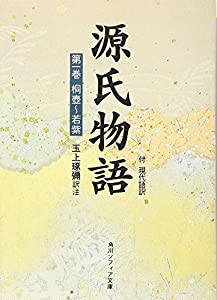 源氏物語(1) 付現代語訳 (角川文庫 黄 24-1)(中古品)