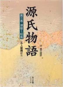 源氏物語(3) 付現代語訳 (角川文庫 黄 24-3)(中古品)