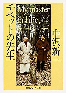 チベットの先生 (角川ソフィア文庫)(中古品)