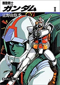 機動戦士ガンダム〈2〉 (角川文庫―スニーカー文庫)(中古品)