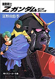 機動戦士Z(ゼータ)ガンダム〈第3部〉強化人間 (角川文庫―スニーカー文庫)(中古品)