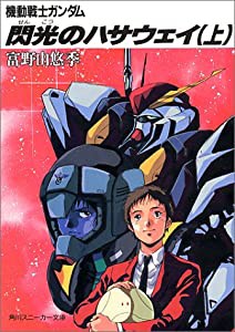 機動戦士ガンダム 閃光のハサウェイ〈上〉 (角川文庫―スニーカー文庫)(中古品)