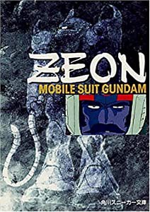 ジオン‐反逆の黒旗―機動戦士ガンダム文庫写真集〈3〉 (角川スニーカー文庫)(中古品)