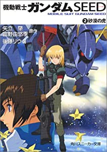 機動戦士ガンダムSEED〈2〉砂漠の虎 (角川スニーカー文庫 G 5-2)(中古品)