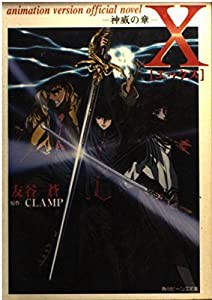 X―神威の章 (角川ビーンズ文庫)(中古品)