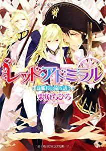 レッド・アドミラル 新艦長は嵐を誘う (角川ビーンズ文庫)(中古品)