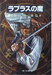 ラプラスの魔 (角川文庫―スニーカー文庫)(中古品)