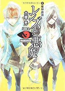 レンズと悪魔 IX 魔神劫罰 (角川スニーカー文庫)(中古品)