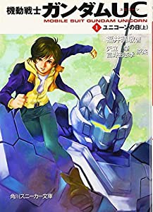 機動戦士ガンダムUC(1) ユニコーンの日(上) (角川スニーカー文庫)(中古品)