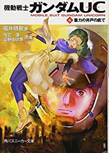 機動戦士ガンダムＵＣ（６） 重力の井戸の底で (角川スニーカー文庫)(中古品)