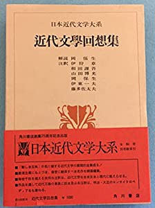 日本近代文学大系 60 近代文学回想集(中古品)