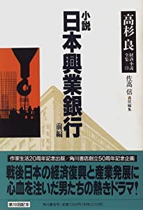 小説 日本興業銀行〈前編〉 (高杉良経済小説全集)(中古品)