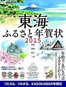 東海 ふるさと年賀状 2015(中古品)