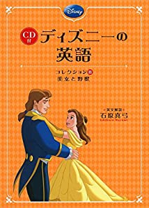 CD付 ディズニーの英語 ［コレクション8 美女と野獣］ ディズニーの英語(中古品)