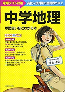 中学地理が面白いほどわかる本(中古品)