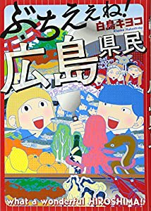 ぶちえぇね! 広島県民(中古品)