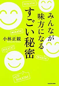 みんなが味方になる すごい秘密(中古品)