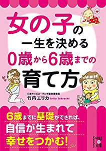 女の子の一生を決める 0歳から6歳までの育て方 (中経の文庫)(中古品)