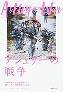 アシュリーの戦争 -米軍特殊部隊を最前線で支えた、知られざる「女性部隊」の記録(中古品)