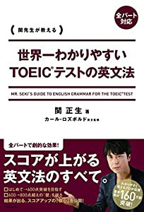 世界一わかりやすいTOEICテストの英文法(中古品)