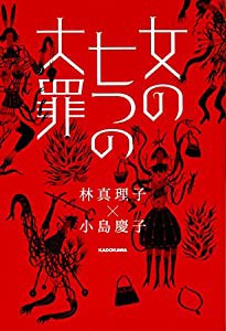 女の七つの大罪(中古品)