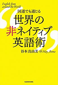 国連でも通じる 世界の非ネイティブ英語術(中古品)