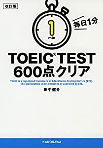 改訂版 毎日1分 TOEIC TEST600点クリア (中経の文庫)(中古品)