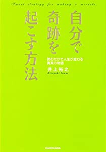 自分で奇跡を起こす方法 (中経の文庫)(中古品)