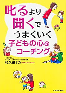 叱るより聞くでうまくいく 子どもの心のコーチング (中経の文庫)(中古品)