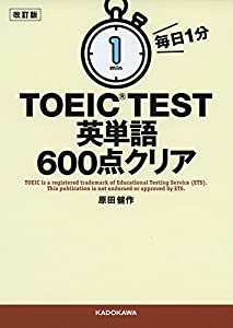 改訂版 毎日1分 TOEIC TEST英単語600点クリア(中古品)