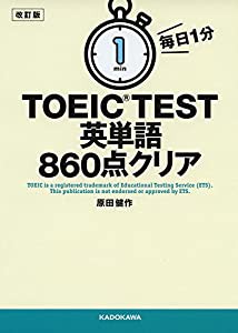 改訂版 毎日1分 TOEIC TEST英単語860点クリア(中古品)