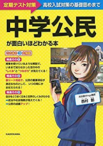 中学公民が面白いほどわかる本(中古品)