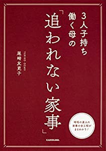 3人子持ち働く母の 「追われない家事」(中古品)