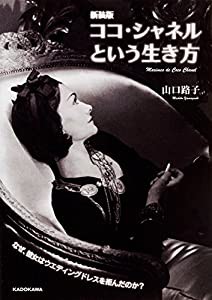 新装版 ココ・シャネルという生き方 (中経の文庫)(中古品)