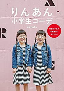 りんあん小学生コーデ 毎朝の子供の洋服選びに迷わない(中古品)