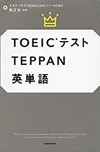 TOEICテストTEPPAN英単語(中古品)