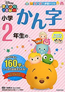 ツムツム 学習ドリル 小学2年生の かん字 (ツムツム学習ドリル)(中古品)