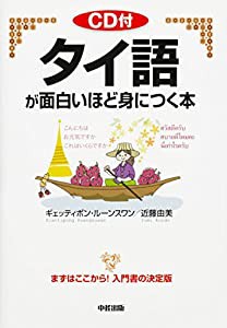 CD付 タイ語が面白いほど身につく本(中古品)