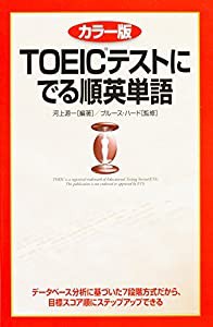 カラー版 TOEICテストに でる順英単語(中古品)