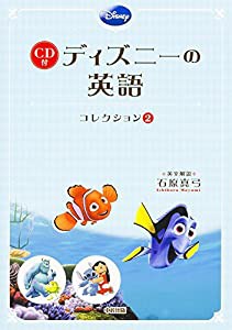 ファインディング・ニモ/モンスターズ・インク/リロ&スティッチCD付 ディズニーの英語[コレクション2](中古品)