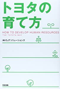 トヨタの育て方(中古品)