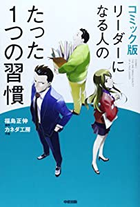 コミック版 リーダーになる人のたった1つの習慣(中古品)