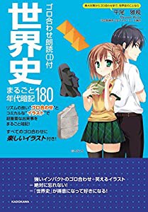 ゴロ合わせ朗読CD付 世界史まるごと年代暗記180(中古品)