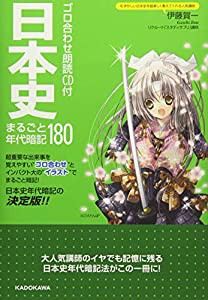 ゴロ合わせ朗読CD付 日本史まるごと年代暗記180(中古品)