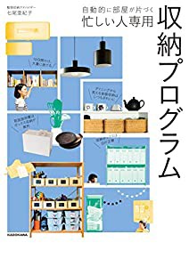 自動的に部屋が片づく 忙しい人専用 収納プログラム(中古品)