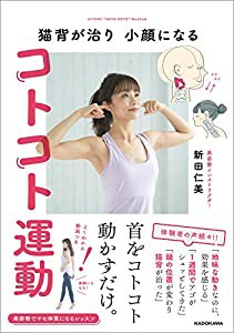 猫背が治り 小顔になる コトコト運動(中古品)